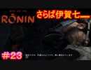 【Rise of the Ronin#23】この場に俺要る？【ライズオブローニン】