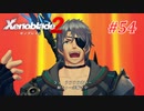 【ゼノブレイド2】実況プレイ-part54-