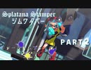 【ボイボ実況】ショクワンで駆ける！　FIRST SPLAT part2 ジムワイパー編【splatoon 3 / スプラトゥーン３】