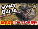 【WoT:SDP 44 Burza】ゆっくり実況でおくる戦車戦Part1657 byアラモンド【World of Tanks/ブルザ】