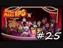【スーパーマリオRPG】　HIGEのやつ　part25　おわり　【初見実況】