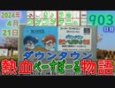 きょうのワンコンテニュー『ダウンタウン熱血べーすぼーる物語』