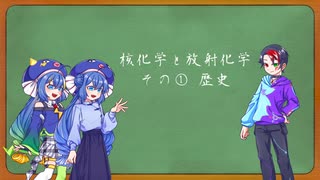 核化学と放射化学 その① 歴史 「ウナたちと学ぼう」