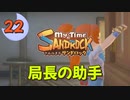 ♯22【サンドロック】きみのまち サンドロック 【ゆっくり実況】