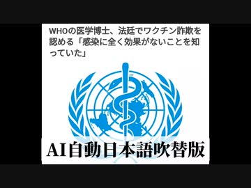 【AI自動日本語吹替】WHOの医学博士、法廷でワクチン詐欺を認める「感染に全く効果がないことを知っていた」
