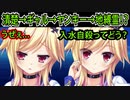 【エロゲ実況】23　人気No.1美少女への印象がコロコロ変わる【金色ラブリッチェ】