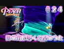 【プリンセスピーチショータイム】闇の海に響く希望のうた Part.24【実況】