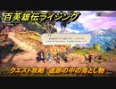 百英雄伝 Rising　クエスト攻略　遺跡の中の落とし物