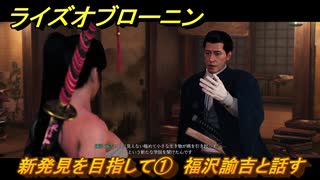 ライズオブローニン　新発見を目指して①　福沢諭吉と話す　因縁ミッション　＃２３４　【Rise of the Ronin】