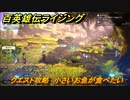 百英雄伝 Rising　クエスト攻略　小さいお魚が食べたい