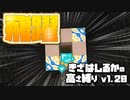 【Minecraft】きざはしるかの高さ縛りv1.20 第35話【ゆっくり実況】