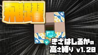 【Minecraft】きざはしるかの高さ縛りv1.20 第35話【ゆっくり実況】