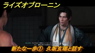 ライズオブローニン　新たな一歩①　久坂玄瑞と話す　因縁ミッション　＃２４０　【Rise of the Ronin】