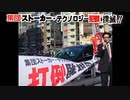 GPS入りインプラント？渋谷駅街宣‼