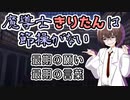 【ソフトウェアトーク劇場】魔導士きりたんは節操がない 最期の願い 最後の言葉