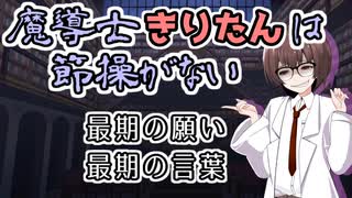 【ソフトウェアトーク劇場】魔導士きりたんは節操がない 最期の願い 最後の言葉