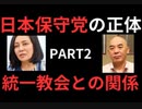 日本保守党（百田・有本）は統一教会 売国安倍晋三とズブズブ、これのどこが保守なのか！