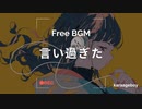 [おしゃれなフリーBGM] 言い過ぎた [Lofi 15分耐久]