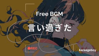 [おしゃれなフリーBGM] 言い過ぎた [Lofi 15分耐久]