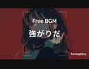 [おしゃれなフリーBGM] 強がりだ [Lofi 15分耐久]