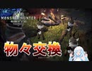 【MHW】全アイテム100個集める旅 part1 【猫様交易人】VOICEBOX実況