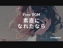[おしゃれなフリーBGM] 素直になれたら [Lofi 15分耐久]