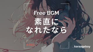 [おしゃれなフリーBGM] 素直になれたら [Lofi 15分耐久]