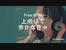 [おしゃれなフリーBGM] 上向いて歩かなきゃ [Lofi 15分耐久]