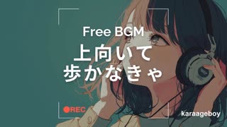 [おしゃれなフリーBGM] 上向いて歩かなきゃ [Lofi 15分耐久]