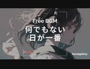 [おしゃれなフリーBGM] 何でもない日が一番 [Lofi 15分耐久]