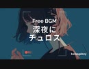 [おしゃれなフリーBGM] 深夜にチュロス [Lofi 15分耐久]