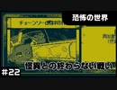 【実況プレイ】#22 怪異との終わらない戦い【恐怖の世界】