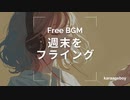 [おしゃれなフリーBGM] 週末をフライング [Lofi 15分耐久]