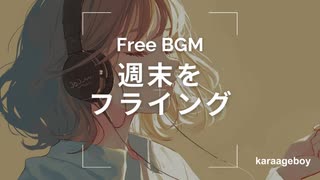 [おしゃれなフリーBGM] 週末をフライング [Lofi 15分耐久]