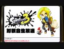 『スプラトゥーン3』対戦会生放送！再録1