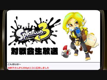 『スプラトゥーン3』対戦会生放送！再録1