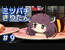 ミツバチになったきりたん#9【Bee Simulator】