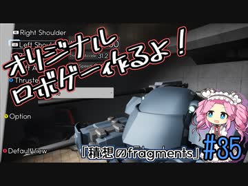 【ゲーム制作】オリジナルロボゲー作るよ！「積想のfragments」＃35