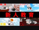 【東方MMD】新人教育をする白狼天狗の大変な1日。