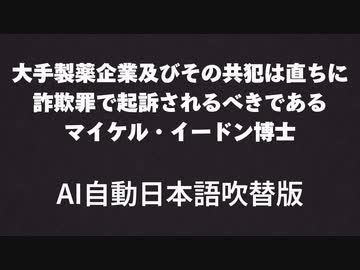 大手製薬企業及びその共犯は直ちに詐欺罪で起訴されるべきである