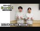 【公式】神谷浩史・小野大輔のDear Girl〜Stories〜 第888話 (2024年4月13日放送分)