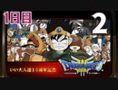 【1日目】『ドラゴンクエストⅢ そして伝説へ…』いい大人達14周年記念生放送！再録2