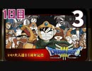 【1日目】『ドラゴンクエストⅢ そして伝説へ…』いい大人達14周年記念生放送！再録3