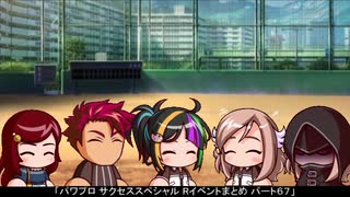 【パワプロ】Rイベントまとめ その６７【サクセススペシャル】