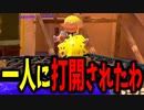 人数有利で相手一人なのに打開されました。【スプラトゥーン3】【945日目】