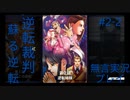 [Switch]逆転裁判蘇る逆転＃2‐2「逆転姉妹」無言実況プレイ＾＾[二話完結]