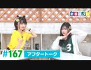 ミュージックレイン3期生 新番組β版 第167回アフタートーク