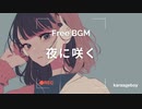 [おしゃれなフリーBGM] 夜に咲く [Lofi 15分耐久]