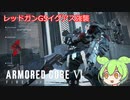 【ARMORED CORE Ⅵ】えだまめ傭兵part15