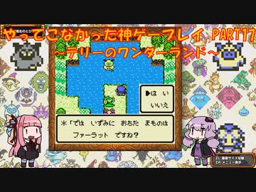 【テリーのワンダーランド】ゆかあかが通ってこなかった神ゲーを初見プレイ　第17回　～DQM1編～【Voiceroid実況】